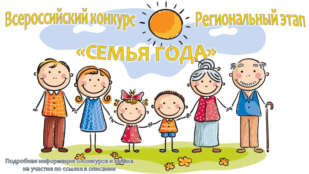 Всероссийский конкурс "Семья года"