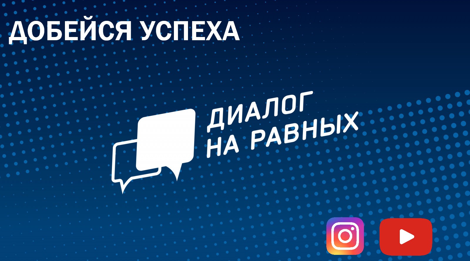 добейся