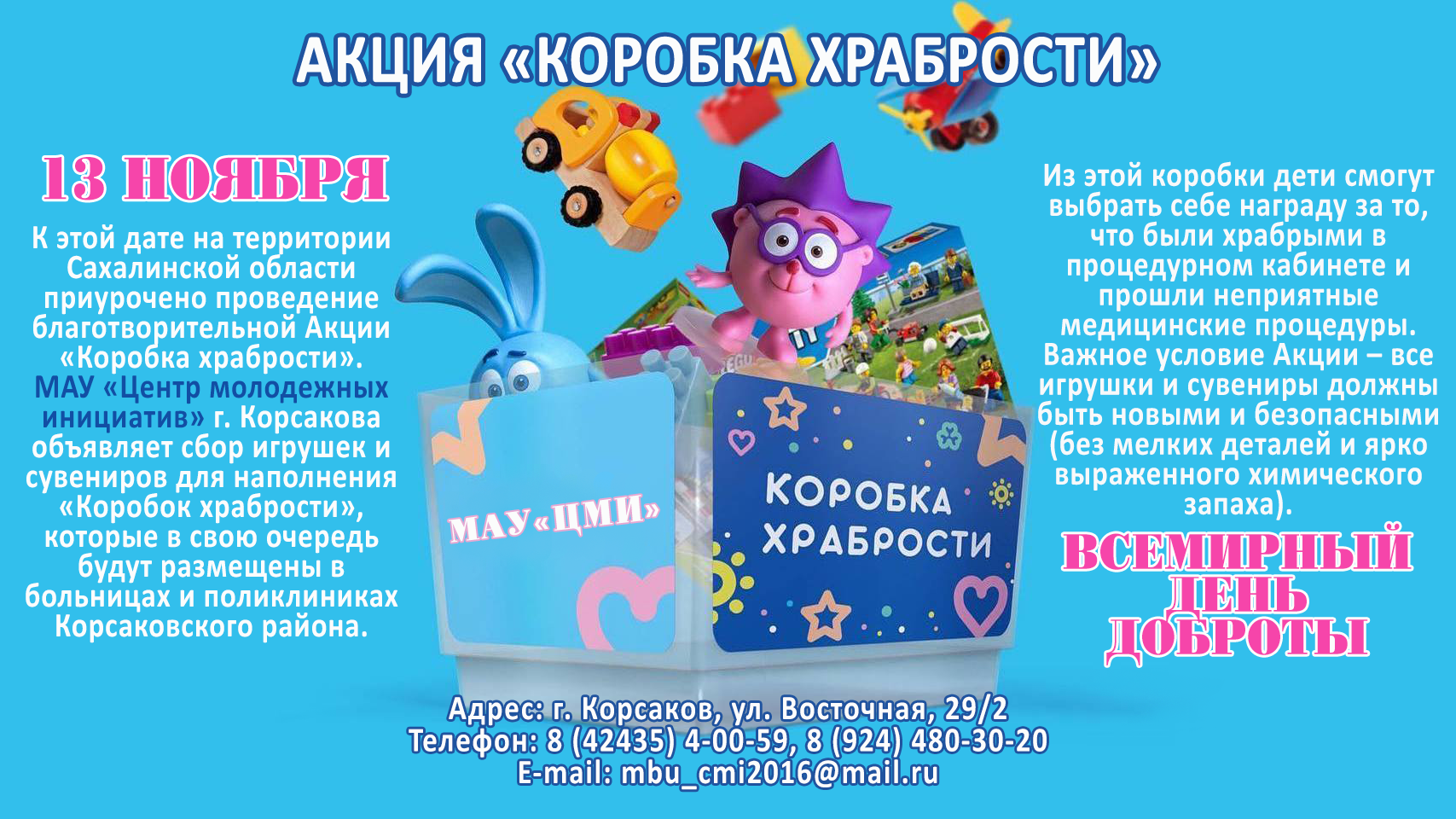 Акция коробка храбрости. Коробка храбрости акция. Игрушки для коробки храбрости. Сбор игрушек для детей акция. Коробка смелости акция.