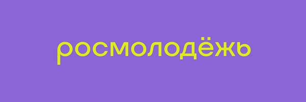 Росмолодежь