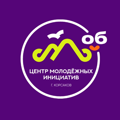 Центр Молодежных Инициатив г. Корсаков