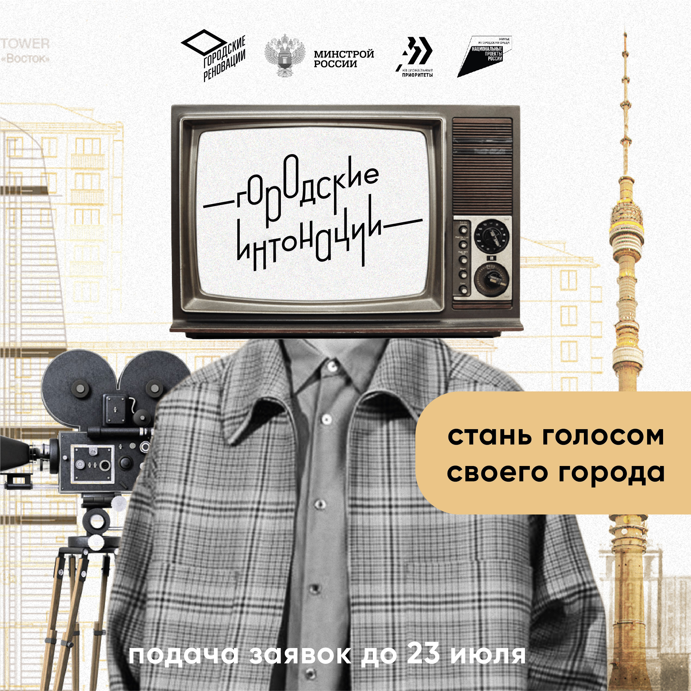 Всероссийский молодежный конкурс медиапроектов в сфере урбанистики "Городские интонации"