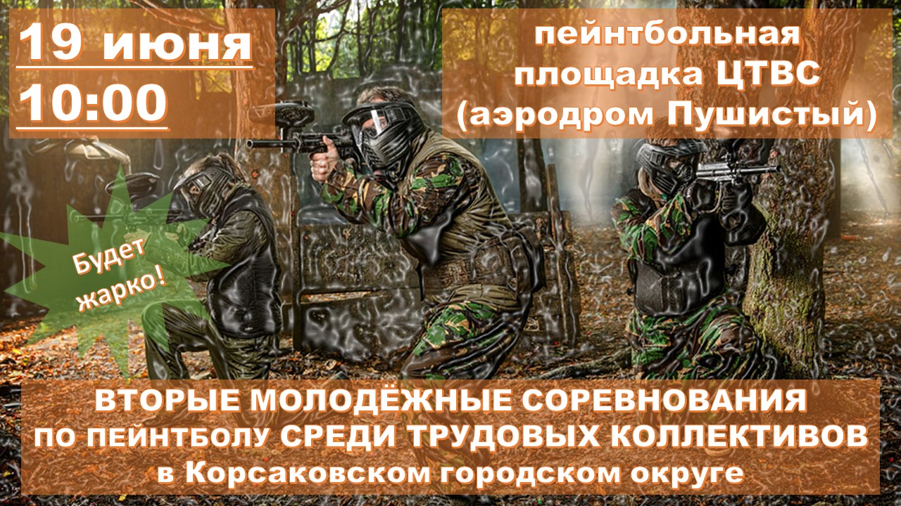 Вторые Молодежные Соревнования по пейтболу среди трудовых коллективов в Корсаковском городском округе!